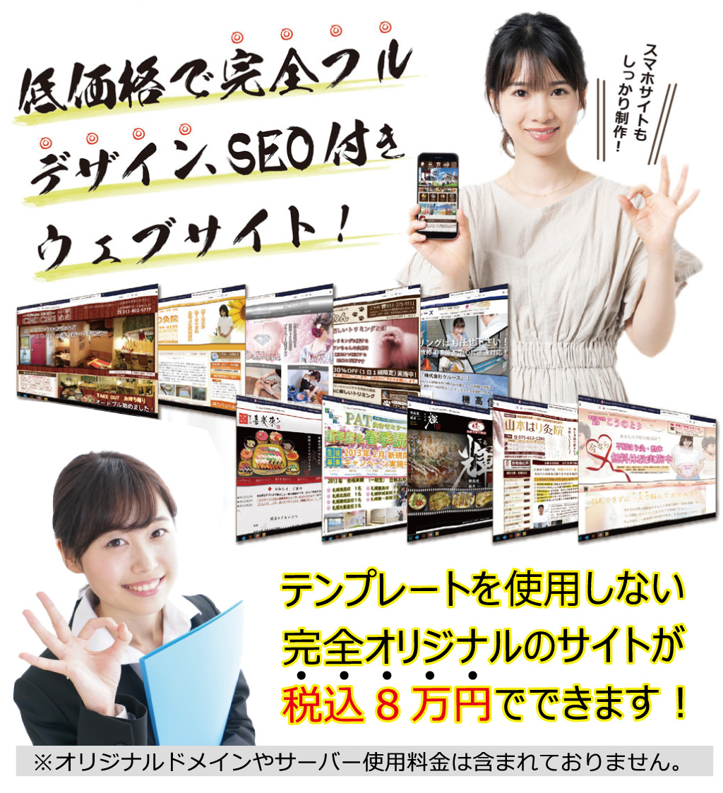 札幌　ホームページ制作 低価格　格安