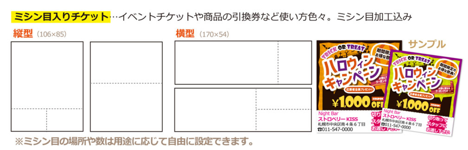 ミシン目入りのクーポンチラシ