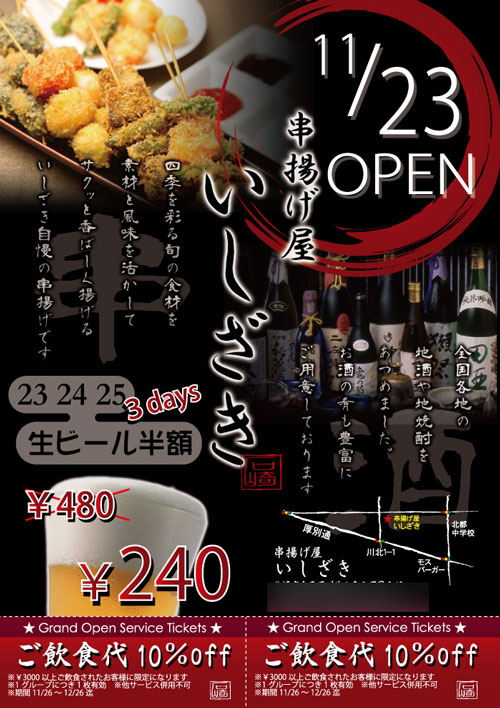 串カツ店チラシ