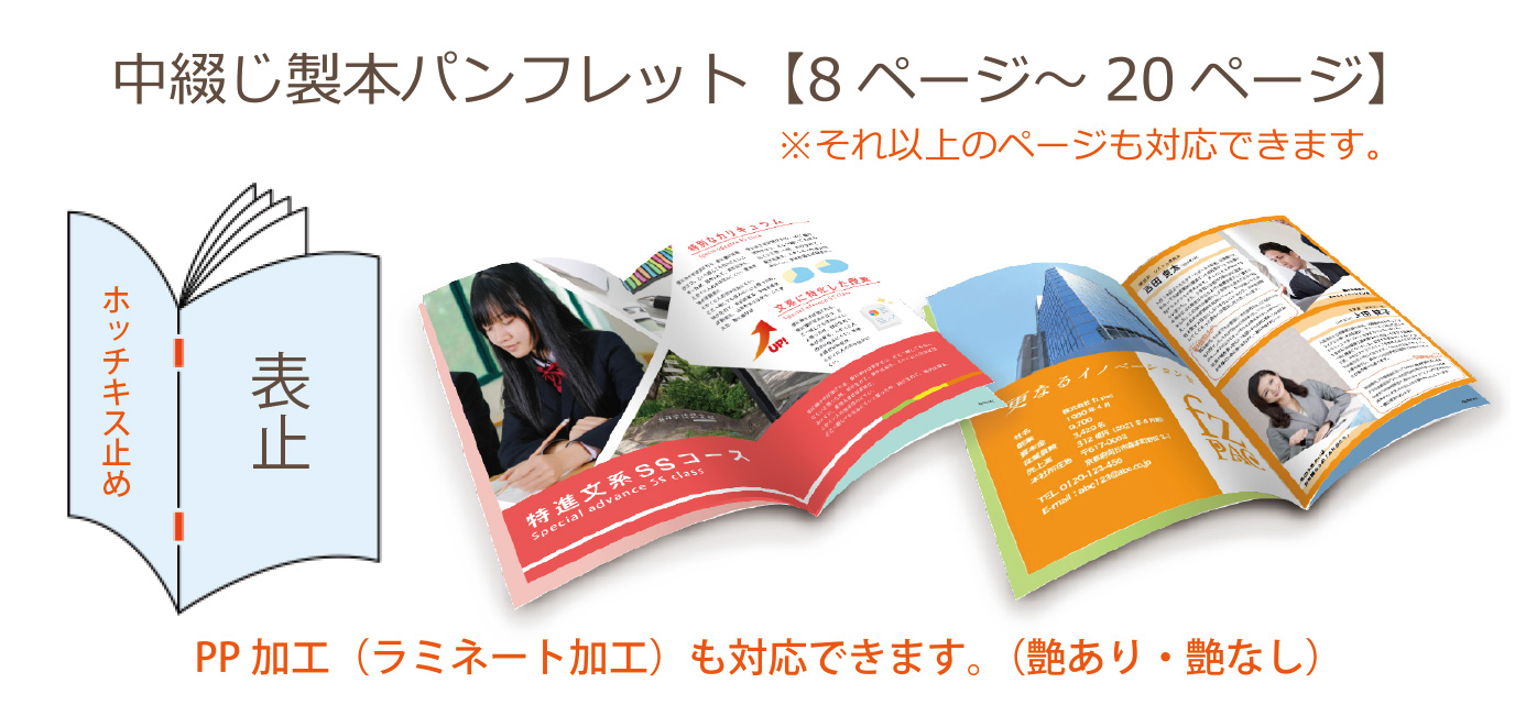 製本タイプの会社案内、パンフレットの加工案内