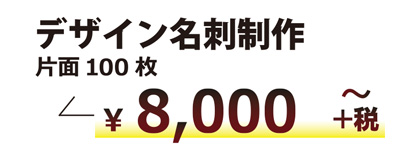 オリジナル・デザイン名刺