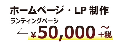 ホームページ・LP制作8万円から